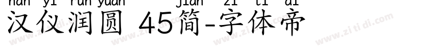 汉仪润圆 45简字体转换